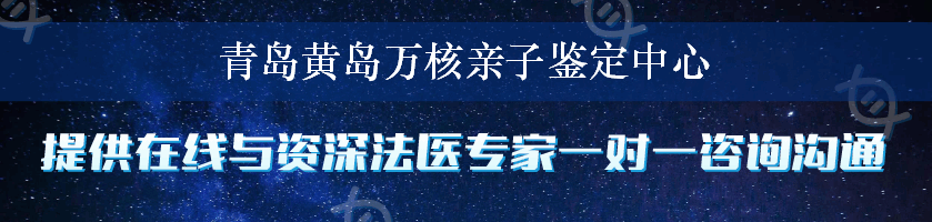 青岛黄岛万核亲子鉴定中心